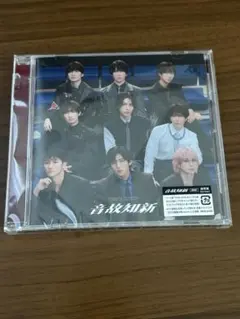 SnowMan 音故知新　通常盤