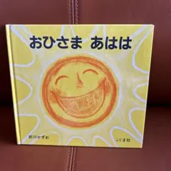 おひさま あはは 前川かずお こぐま社 ISBN9784761209093 - メルカリ