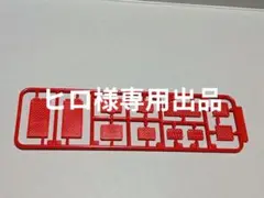 ヒロ様専用出品。