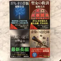 東野圭吾 文庫本 4冊セット ガリレオ 加賀恭一郎シリーズ - メルカリ