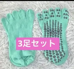 滑り止め付きの5本指ヨガソックス　 3足セット