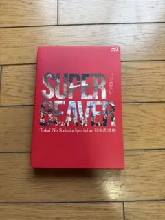 SUPER BEAVER 都会のラクダSP 日本武道館 Blu-ray 冊子欠品