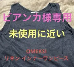 美品❤ビアンカ様専用❤ OMEKASi リネン インナーワンピース