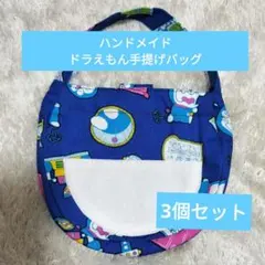 ドラえもん ハンドメイド手提げバッグ 四次元ポケット付き　3個セットのサムネイル