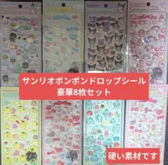 サンリオボンドドロップシール 8枚セット