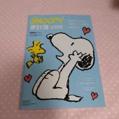 レタスクラブ　付録　スヌーピー　家計簿2026