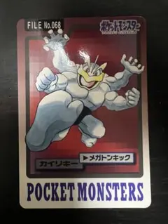 1990年代カードダス】ポケットモンスター カイリキー FILE No.068