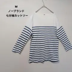 【M】ノーブランド 白と青のストライプ 七分袖カットソー