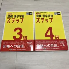 漢検 漢字学習 ステップ 3級 & 4級 セット