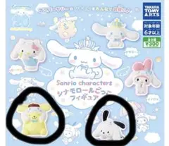 シナモロールごっこフィギュア ポチャッコ ポムポムプリン