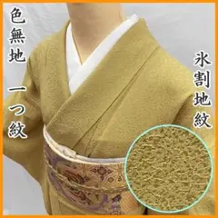 603mi28〇色無地 氷割地紋 一つ紋 くすみ黄緑〇美品 入学式 式典 お茶