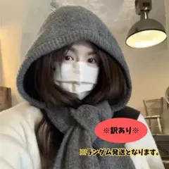 訳あり バラクラバ フード ウォーマー マフラー 防寒 グレー ニット