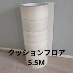 クッションフロア 5.5m