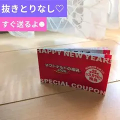 すぐ！送るよ☻マック 福袋 2026 【無料】クーポン（抜きなし）