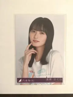 乃木坂46 生写真 遠藤さくら Same numbers 封入 ヨリ