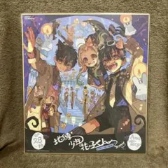 月刊Gファンタジー 28周年記念 応募者全員サービス 地縛少年花子くん 複製色紙