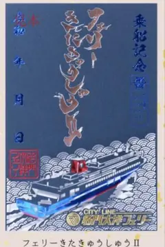 きたきゅうしゅうII 限定切り絵御船印　名門大洋フェリー　期間限定