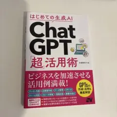 はじめての生成AI ChatGPT「超」活用術