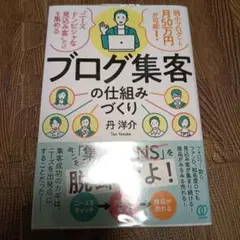 ブログ集客の仕組みづくり