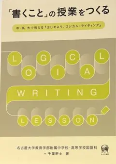 ■ 「書くこと」の授業をつくる　ロジカル・ライティング　名古屋大学教育学部
