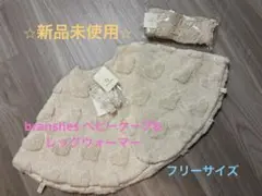 branshesベビーケープ+レッグウォーマー