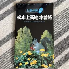 松本・上高地・木曽路