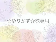 【☆ゆりかず☆様専用】モールフラワー　ピンクダリア　アレンジメント