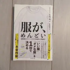 服が、めんどい 「いい服」「ダメな服」を1秒で決める