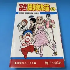 昭和レトロ 再版】 マカロニほうれん荘 4巻 鴨川つばめ - メルカリ