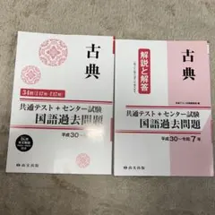 古典 解説と回答 共通テスト問題集