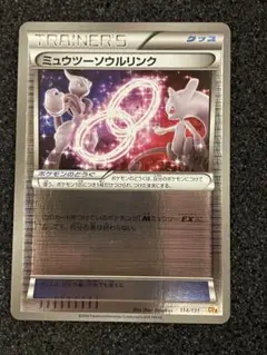 ミュウツーソウルリンク CP4 EX×M×BREAK 114/131