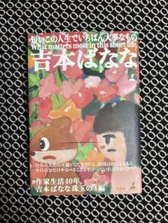 短いこの人生でいちばん大事なもの 吉本ばなな