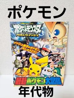 ポケットモンスター ベストウイッシュ 最新ポケモン大図鑑