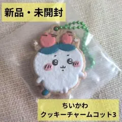 【新品・未開封】ちいかわ クッキーチャームコット3　ハチワレ　カニ