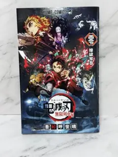 劇場版　鬼滅の刃 無限列車編 入場特典