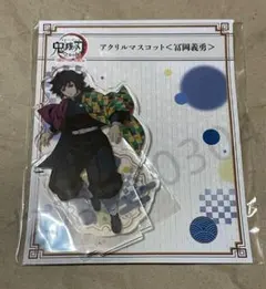 鬼滅の刃　冨岡義勇 全集中展 刀鍛冶の里編・柱稽古編 アクリルマスコット