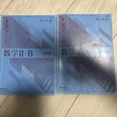 数学 II + B & I A 解答編 チャート式
