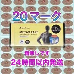 ファイテン メタックステープ 20マーク 筋肉痛の緩和
