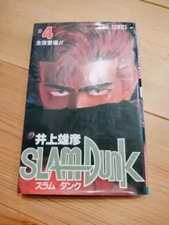 SLAM DUNK #4 井上井恵彦　スラムダンク