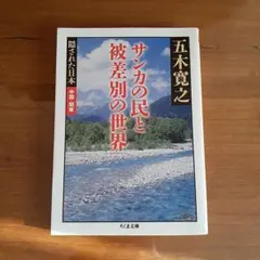 サンカの民と被差別の世界