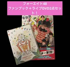 48 フォーエイト 公式ファンBOOK ＆ DVD セット