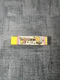平成レトロ 消しゴム ねりけし きのこ辞典 可愛い レア 当時物