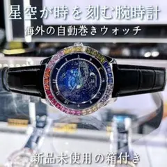 蒼星月夜の腕時計/高品質レザーベルト自動巻きウォッチ/ブラック&七色