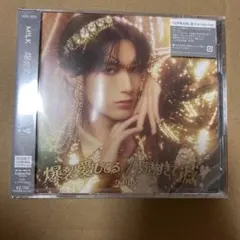 山中柔太朗盤 爆裂愛してる 好きすぎて滅 M!LK