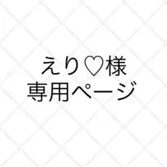 えり♡様専用ページ（オーダー品）