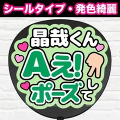 晶哉くんAぇ！ポーズして　うちわ　文字　ファンサ 文字