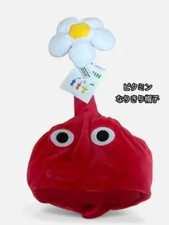ピクミン なりきり帽子 赤ピクミン