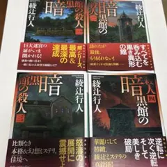 暗黒館の殺人 1〜4巻セット 綾辻行人