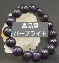 高品質　ナミビア産　パープライト　天然石 ブレスレット