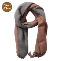 マフラー ブラウン リバーシブル ストール グレー カシミヤタッチ 暖かい 大判